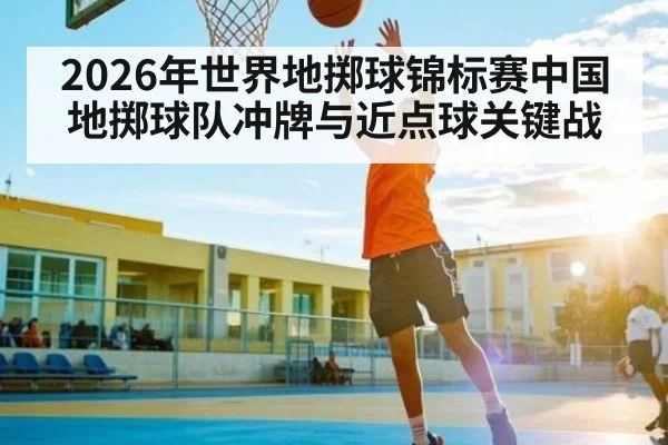 2026年世界地掷球锦标赛中国地掷球队冲牌与近点球关键战